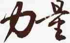 献力量演讲稿参考5篇