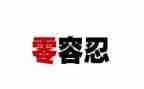 零容忍体会心得5篇
