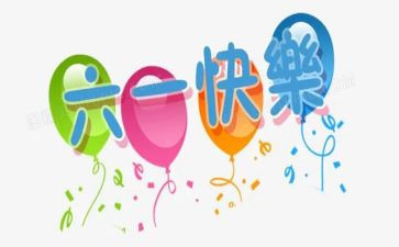 庆六一优秀作文优秀5篇
