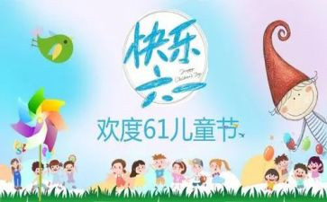 六一作文作文通用7篇