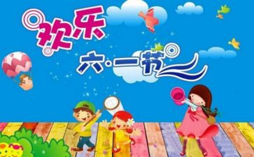 2024年六一活动方案优秀6篇