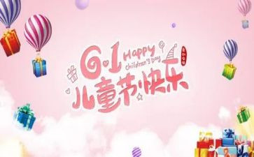 六一活动作文模板6篇