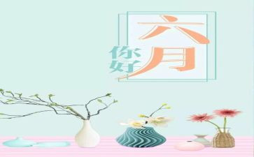 六月份幼儿园工作总结推荐6篇