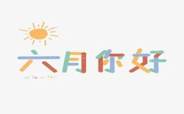 六月六活动方案5篇