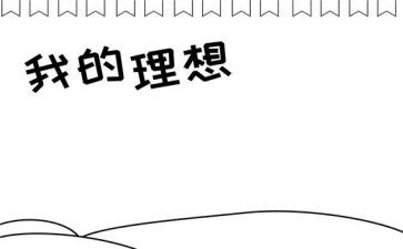 理想的歌演讲稿参考8篇