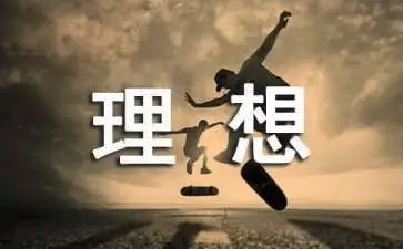 演讲《我的理想》演讲稿模板8篇