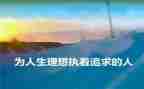 青春人生理想演讲稿500最新7篇