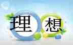 我的教育理想读书心得6篇