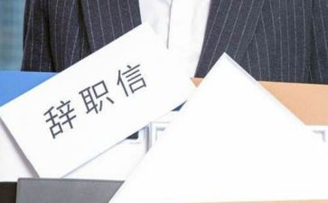 镇府离职申请书模板8篇