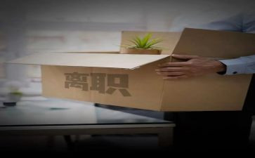 普通离职申请书5篇