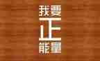 励志的小作文优秀7篇