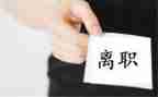 95后离职申请书模板6篇