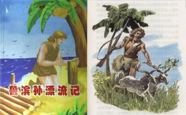鲁滨逊读后感通用5篇