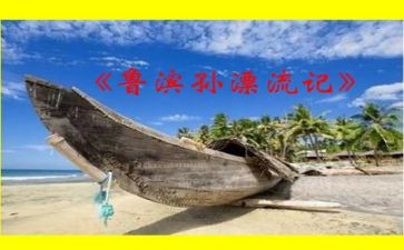 鲁滨逊读后感8篇