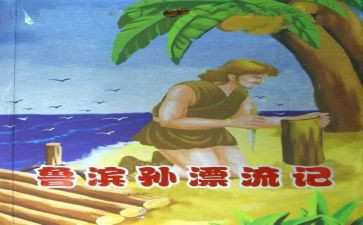 鲁滨逊漂鲁滨逊漂流记读后感7篇