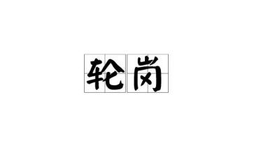 教师个人轮岗工作总结8篇