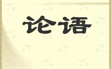 论语子张读后感优质8篇