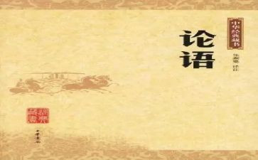 读?w论语读后感参考6篇