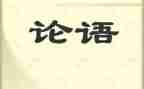 《论语·学而》读后感7篇