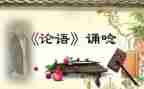 论语子张读后感优秀5篇
