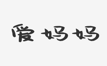 我爱我妈妈妈妈作文参考6篇