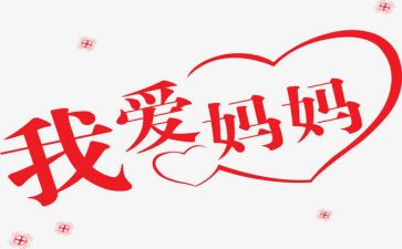 妈妈有你,真好作文通用7篇