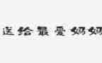 幼儿园中班爱妈妈教案5篇