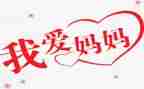 妈妈有你,真好作文通用7篇