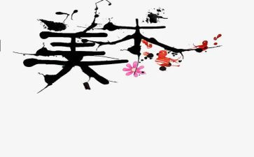 美术培训美术培训心得优秀8篇