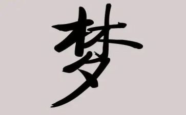 做一个有梦的人作文参考8篇