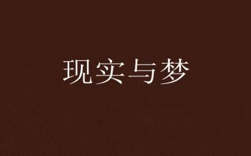 会计梦的演讲稿8篇