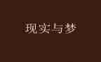 我的大学我的梦想演讲稿800字5篇