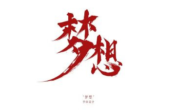 讲梦想的英语演讲稿6篇