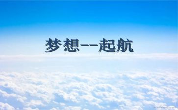 大学梦想的演讲稿6篇