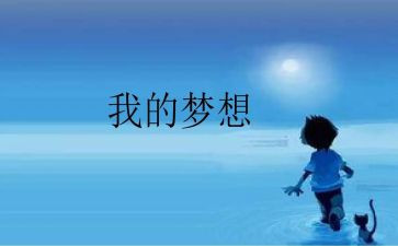 我的梦想是老师作文6篇