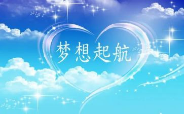 以励志梦想为主题演讲稿7篇