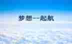 以励志梦想为主题演讲稿6篇