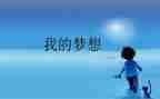 我的奇思妙想的作文范文优秀7篇