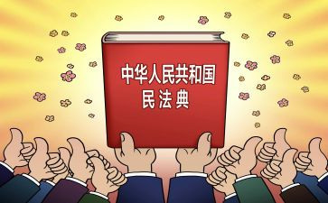 民法典心得体会心得体会8篇