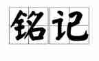 铭记129演讲稿8篇
