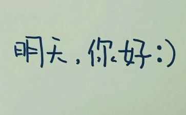 唱明天的演讲稿参考8篇