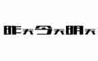 昨天今天明天的演讲稿8篇