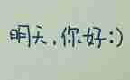 唱明天的演讲稿参考8篇