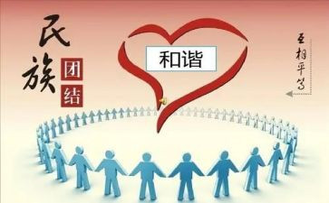 主题民族团结的演讲稿5篇
