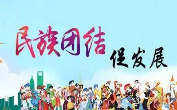 关于民族团结的书的演讲稿8篇