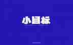 目标工作总结7篇
