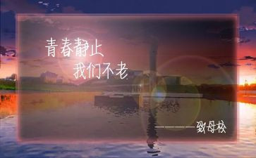 母校的作文600字作文6篇