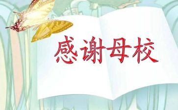 感恩母校感恩老师的演讲稿5篇