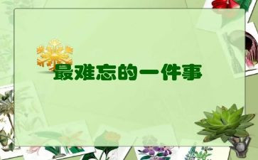 难忘的假期作文推荐7篇