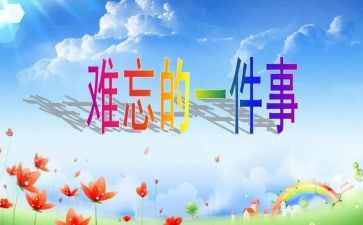 难忘优秀作文600字模板8篇